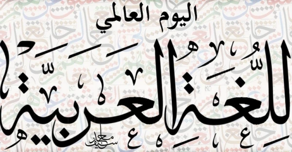 ماذا تعرف عن اليوم العالمي للغة العربية؟ 