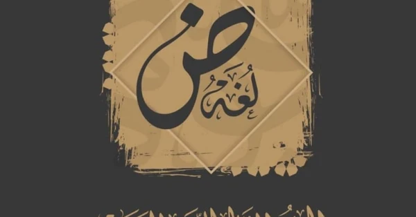 لماذا نحتفل باللغة العربية؟ نقطة تحول للحفاظ على الهوية والمعرفة 