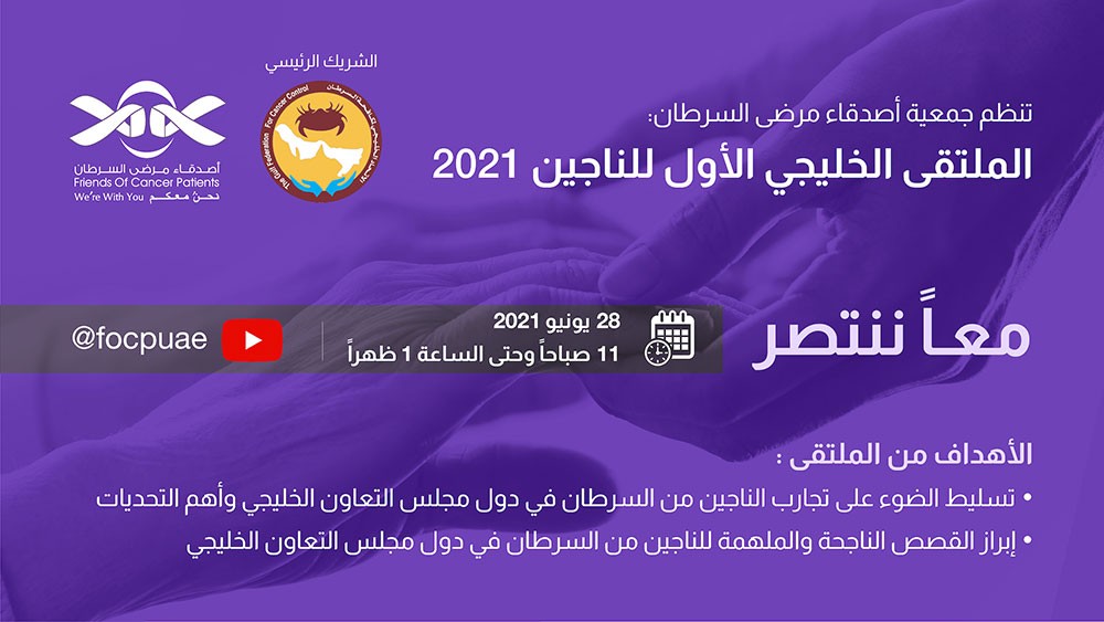 أصدقاء مرضى السرطان تنظم الملتقى الخليجي الأول للناجين 2021