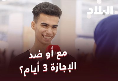 بالفيديو: هل أنت مع أو ضد "الويكند" 3 أيام؟