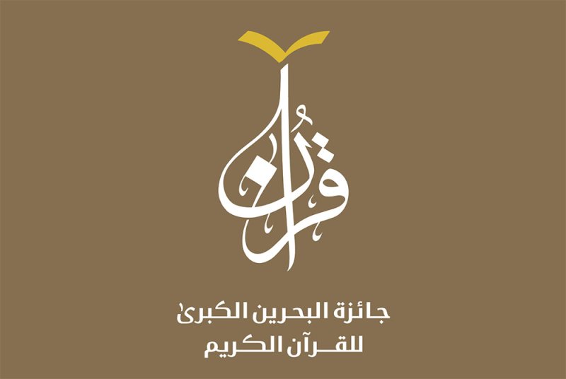 إنطلاق الدورة الـ 28 لجائزة البحرين الكبرى للقرآن الكريم