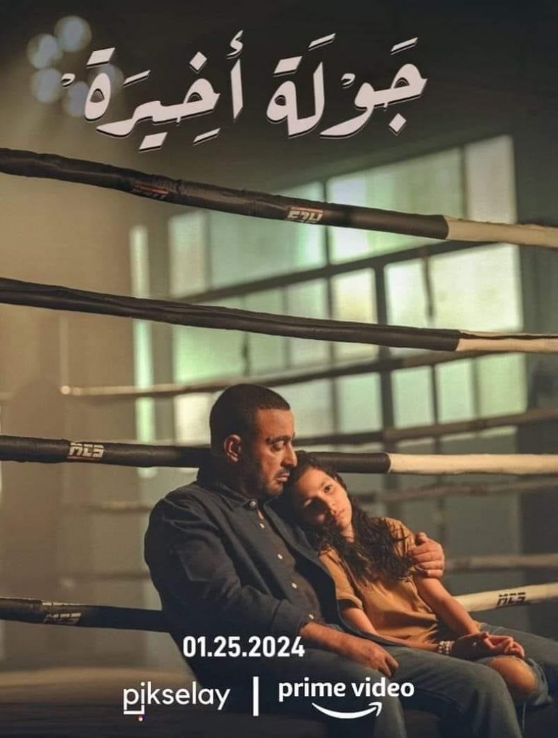 جريدة البلاد | مسلسل جولة أخيرة جديد أحمد السقا بأمازون