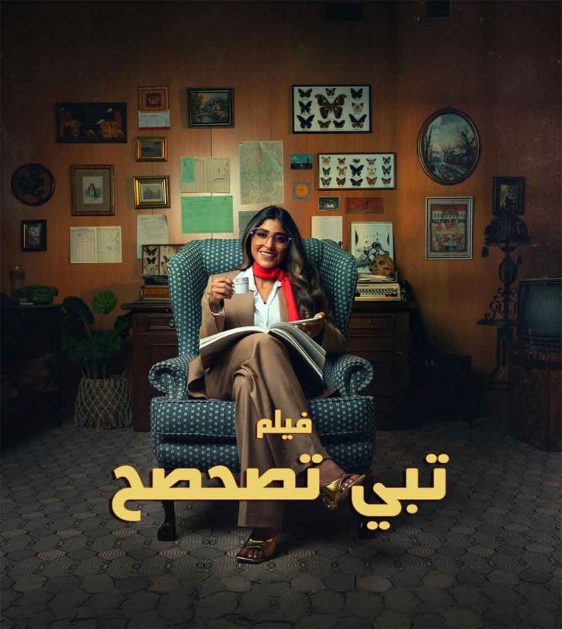 "تبي تصحصح ” لشجون الهاجري في رمضان