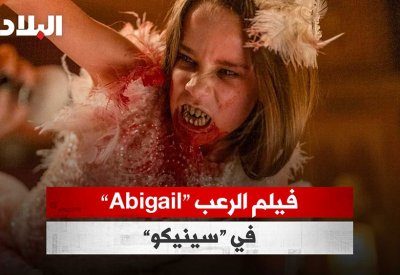 بالفيديو: فيلم الرعب ”Abigail“ في سينيكو