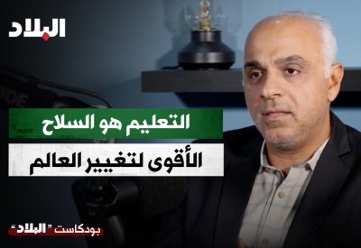 بالفيديو: بودكاست "البلاد" مع التربوي فاضل حبيب: التعليم هو السلاح الأقوى لتغيير العالم