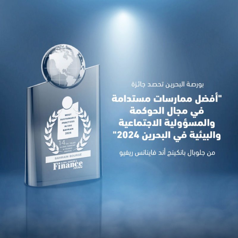 بورصة البحرين تحصد جائزة “أفضل ممارسات مستدامة بمجال الحوكمة والمسؤولية الاجتماعية والبيئية 2024”