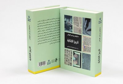 أبوظبي للغة العربية يصدر "تاريخ الكتابة" للكاتب ستيفن روجر فيشر