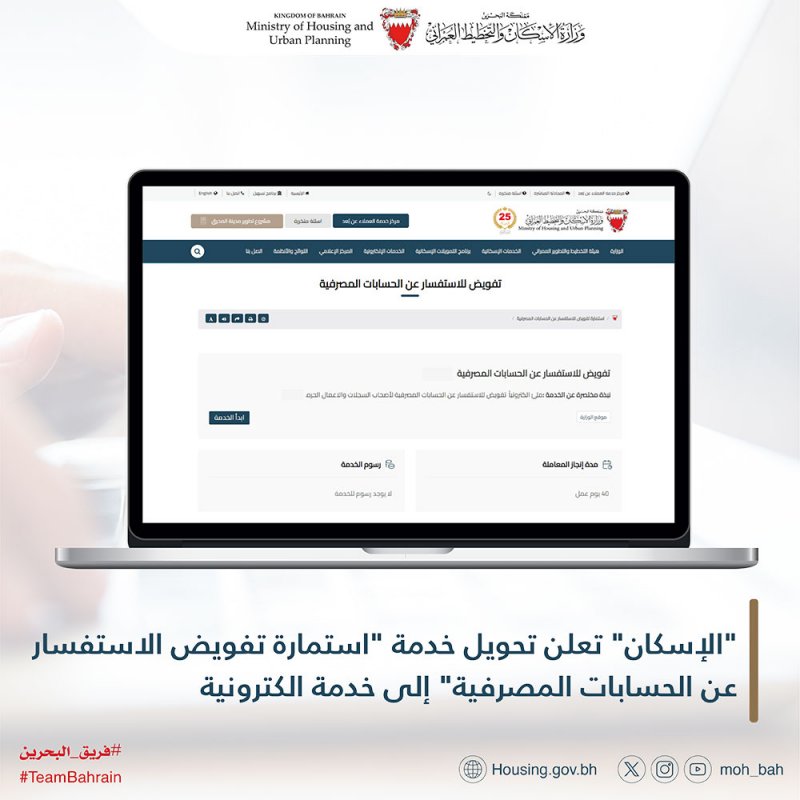 “الإسكان”: “تفويض الاستفسار عن الحسابات المصرفية” إلكترونيا