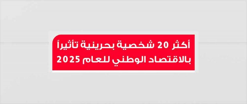 إعلان النتائج اليوم.. البقالي يتصدر استفتاء “أكثر 20 شخصية بحرينية تأثيرًا في الاقتصاد الوطني”
