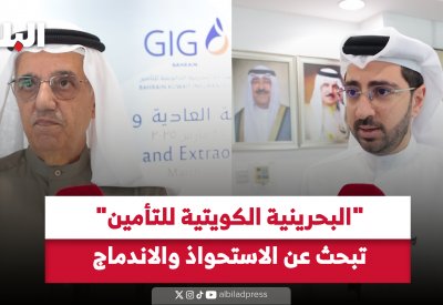 "البحرينية الكويتية للتامين" تبحث عن الاستحواذ والاندماج