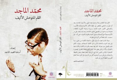 تدشين كتاب ”محمد الماجد.. القلم المتوحش الأليف“