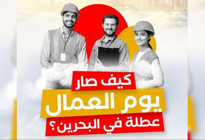 وثائقي "البلاد": كيف أصبح عيد العمال عطلة رسمية في البحرين؟