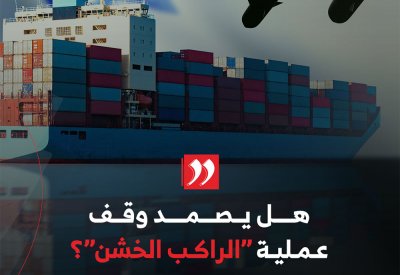 هل تصمد وقف عملية الراكب الخشن؟