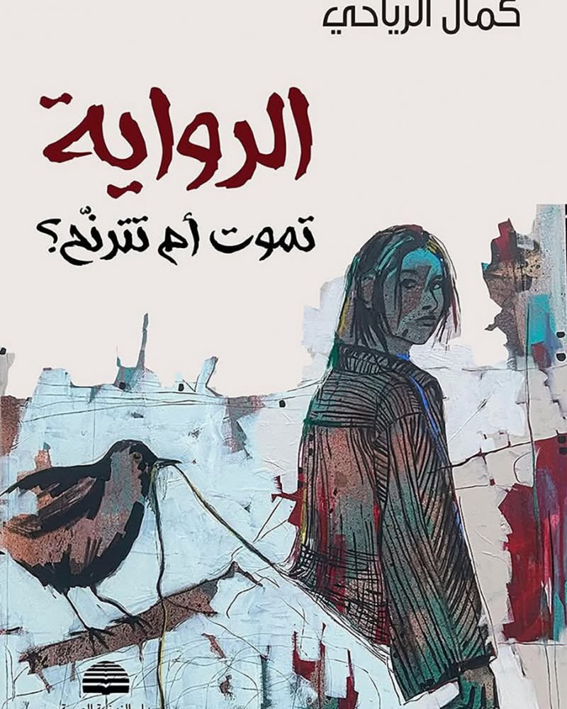 للقراءة: ”الرواية تموت أم تترنّح“