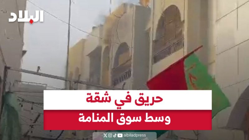 حريق في شقة وسط سوق المنامة