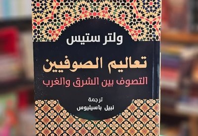 للقراءة: "تعاليم الصوفيين التصوف بين الشرق والغرب"