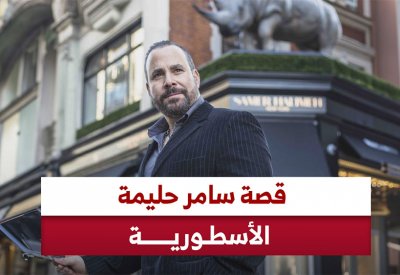 قصة سامر حليمة الأسطورية