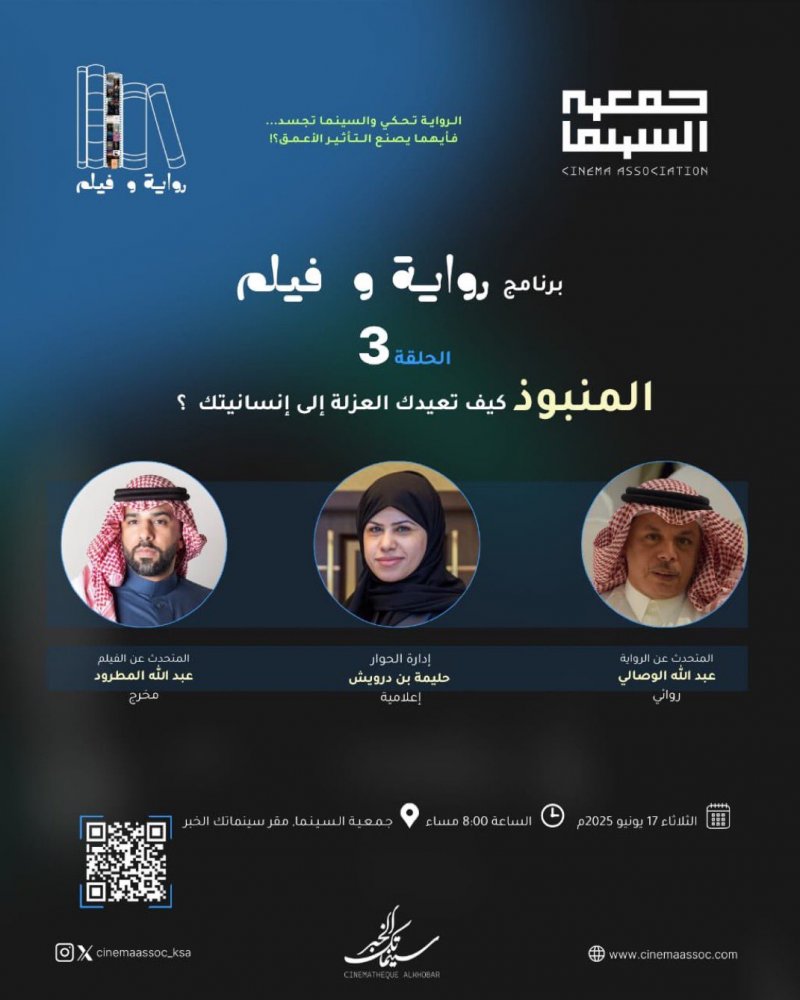 المنبوذ" في ثالث محطات برنامج "رواية وفيلم" بجمعية السينما