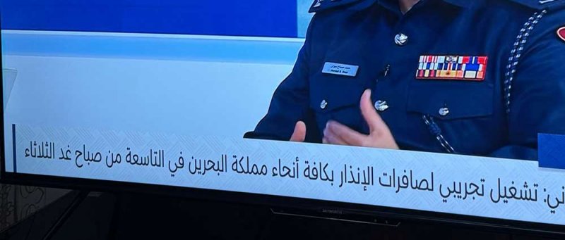تشغيل تجريبي لصافرات الإنذار بكافة أنحاء البحرين في التاسعة من صباح الغد