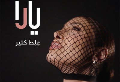 يارا تطلق أوّل اغنية من ألبومها الجديد
