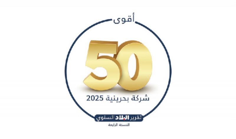 غلق باب الترشح لقائمة “البلاد” لأقوى 50 شركة بحرينية للعام 2025