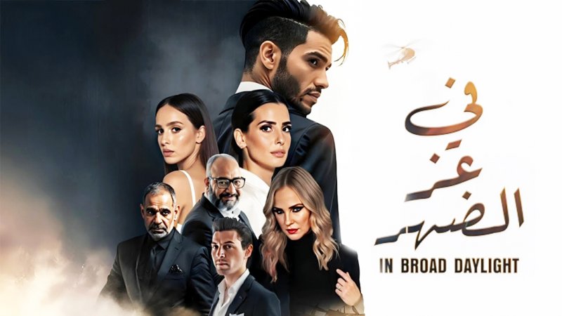 "في عز الضهر" بمعايير إنتاج عالمية