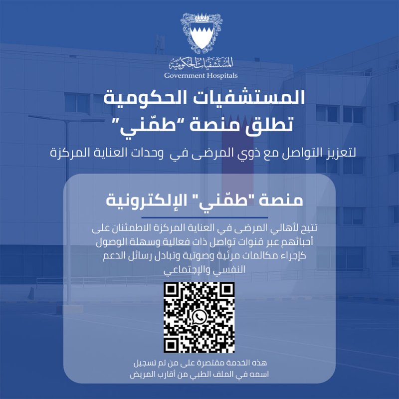 “المستشفيات الحكومية” تطلق منصة “طمّني”