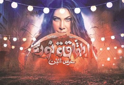 "الطقاقة نوره".. نقلة نوعية في مسرح الرعب