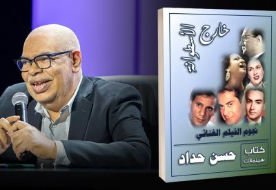 "خارج الأسطوانة: نجوم الفيلم الغنائي“ كتاب جديد لحسن حداد