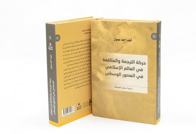 "حركة الترجمة والمثاقفة في العالم الإسلامي في العصور الوسطى"