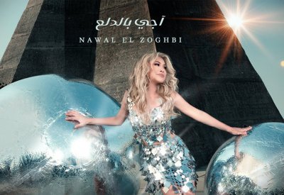 "آجي بالدلع" لنوال الزغبي ومدين تكسر حاجز المليون