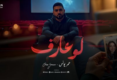 عمر يونس يفتتح مشواره بـ"لو عارف"