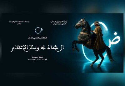 الجزائر تحتضن الملتقى العربي "الضاد في وسائل الإعلام"