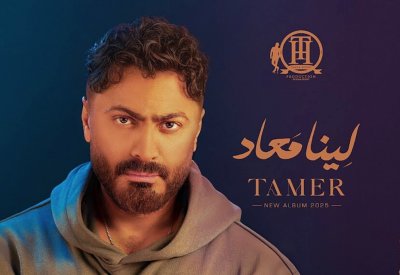 تامر حسني يطرح ألبومه المنتظر لينا معاد