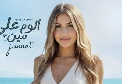 جنات تكشف عن ألبومها المنتظر “ألوم على مين”