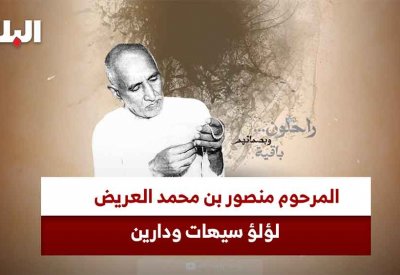 بالفيديو: راحلون وبصماتهم باقية.. المرحوم منصور بن محمد العريض