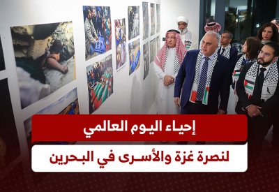 البحرين تشارك فلسطين في إحياء اليوم العالمي لنصرة غزة والأسرى