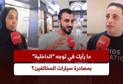 ما رأيك في توجه "الداخلية" بمصادرة سيارات المخالفين؟
