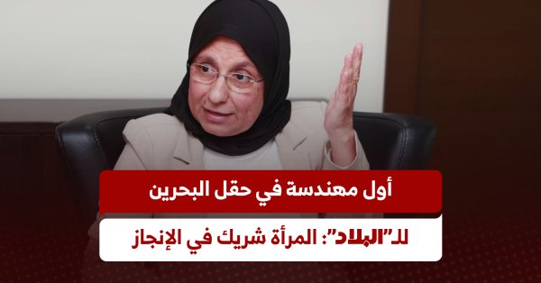 بالفيديو: 36 عاما من الكفاح في الميدان النفطي تروي قصة المرأة البحرينية 