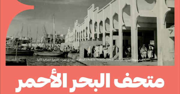 هيئة المتاحف تستعد لافتتاح متحف البحر الأحمر في جدة التاريخية