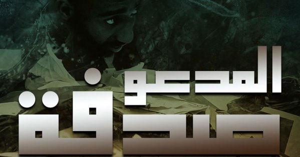 اليوم..الصواري يعرض "المدعو صدفة" 