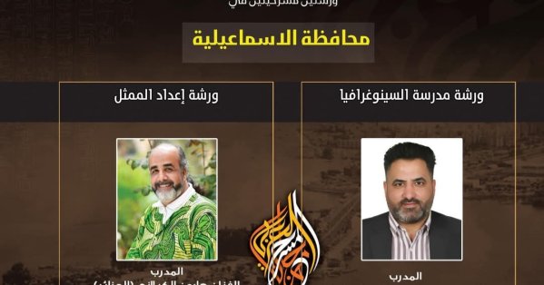 الهيئة العربية للمسرح تنظم ست ورش تدريبية متخصصة #صحيفة_البلاد 