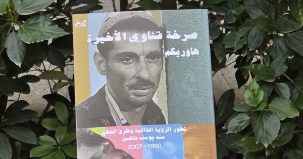 "صرخة قناوي الأخيرة": باسل رمسيس يفكك شفرات يوسف شاهين في مئويته 