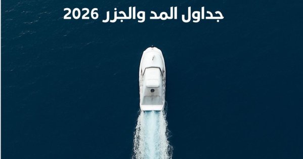 جهاز المساحة والتسجيل العقاري يصدر كتاب “المد والجزر 2026” لمتابعة حركة البحار 