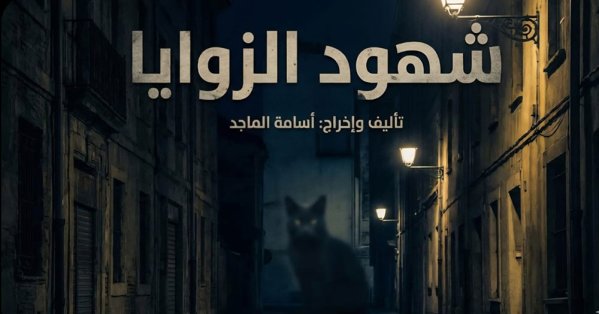 أسامة الماجد يشرع في تصوير فيلمه التسجيلي " شهود الزوايا" 