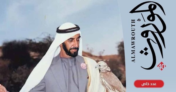 مرور عشر سنوات على صدور مجلة الموروث 