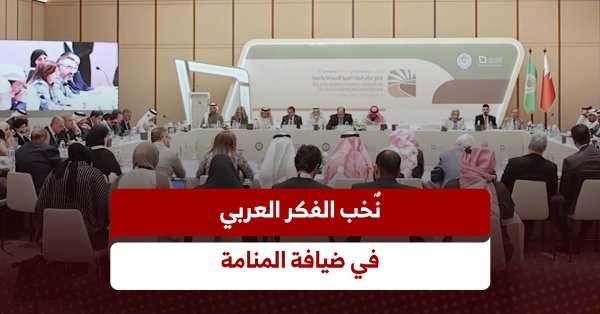 نٌخب الفكر العربي في ضيافة المنامة #صحيفة_البلاد 