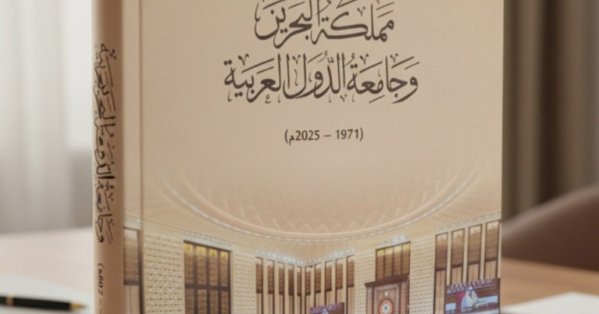 تدشين كتاب يوثّق مسيرة مملكة البحرين مع جامعة الدول العربية منذ 1971 