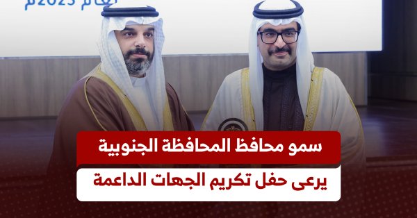 سمو محافظ المحافظة الجنوبية يرعى حفل تكريم الجهات الداعمة #صحيفة_البلاد 