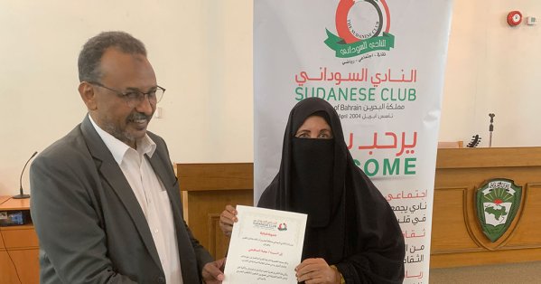 النادي السوداني بالبحرين يختتم عام 2025 بإنجازات مؤسسية ويطلق رؤية متكاملة لعام 2026 